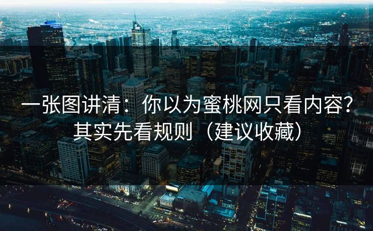 一张图讲清：你以为蜜桃网只看内容？其实先看规则（建议收藏）